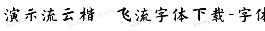 演示流云楷 飞流字体下载字体转换